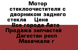 Мотор стеклоочистителя с дворником заднего стекла. › Цена ­ 1 000 - Все города Авто » Продажа запчастей   . Дагестан респ.,Махачкала г.